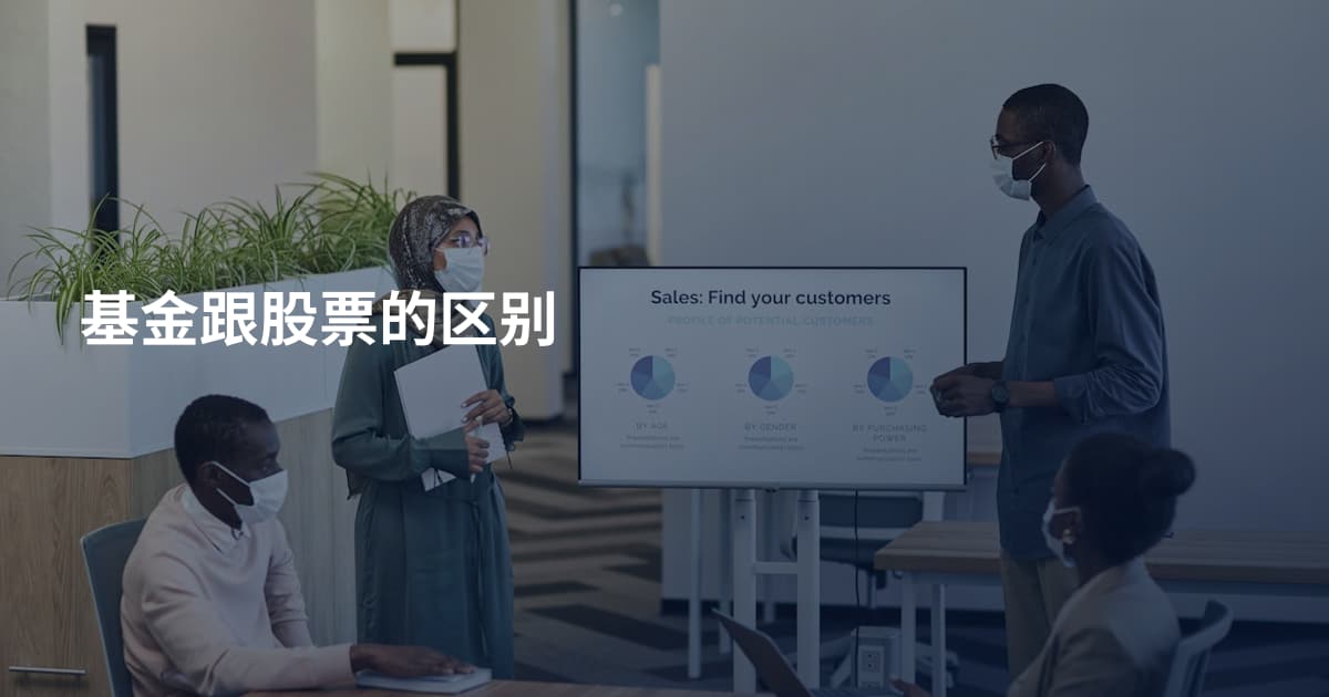 基金跟股票的区别