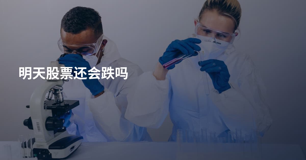 明天股票还会跌吗