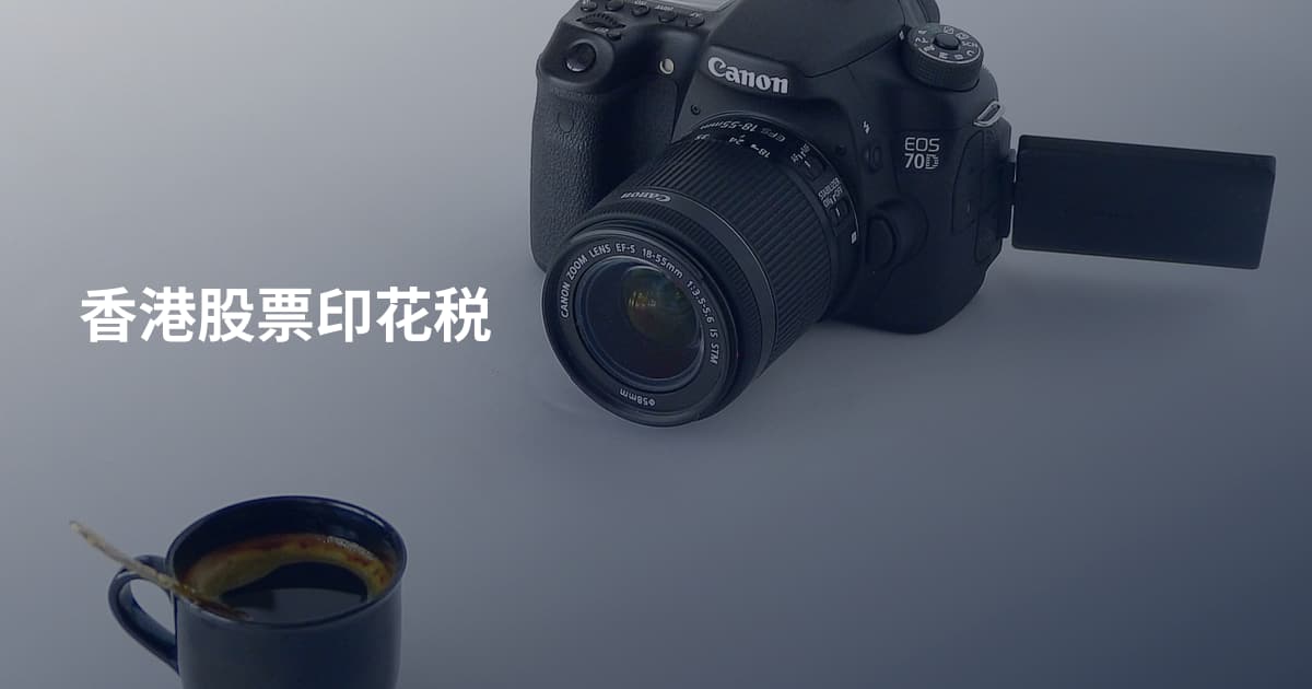 香港股票印花税