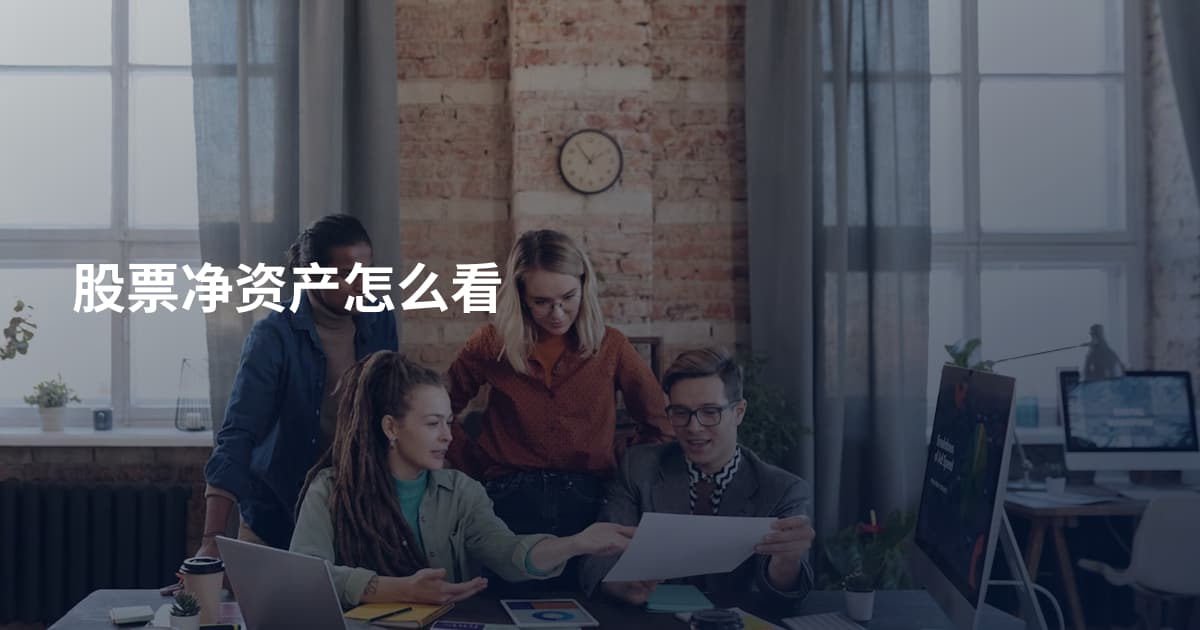 股票净资产怎么看