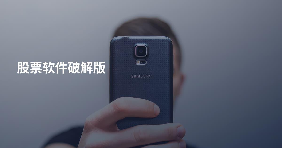 股票软件破解版