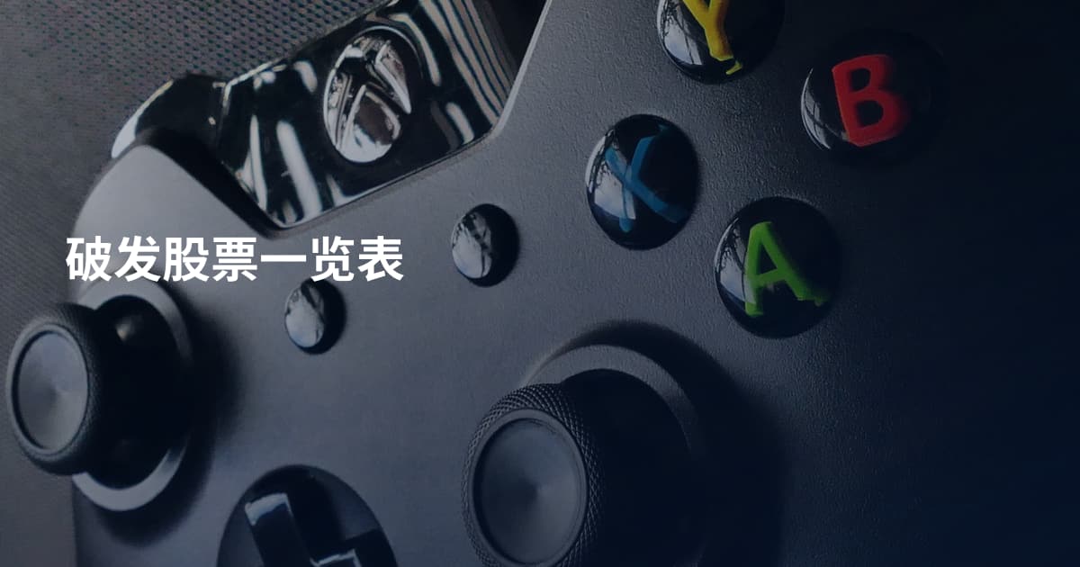 破发股票一览表