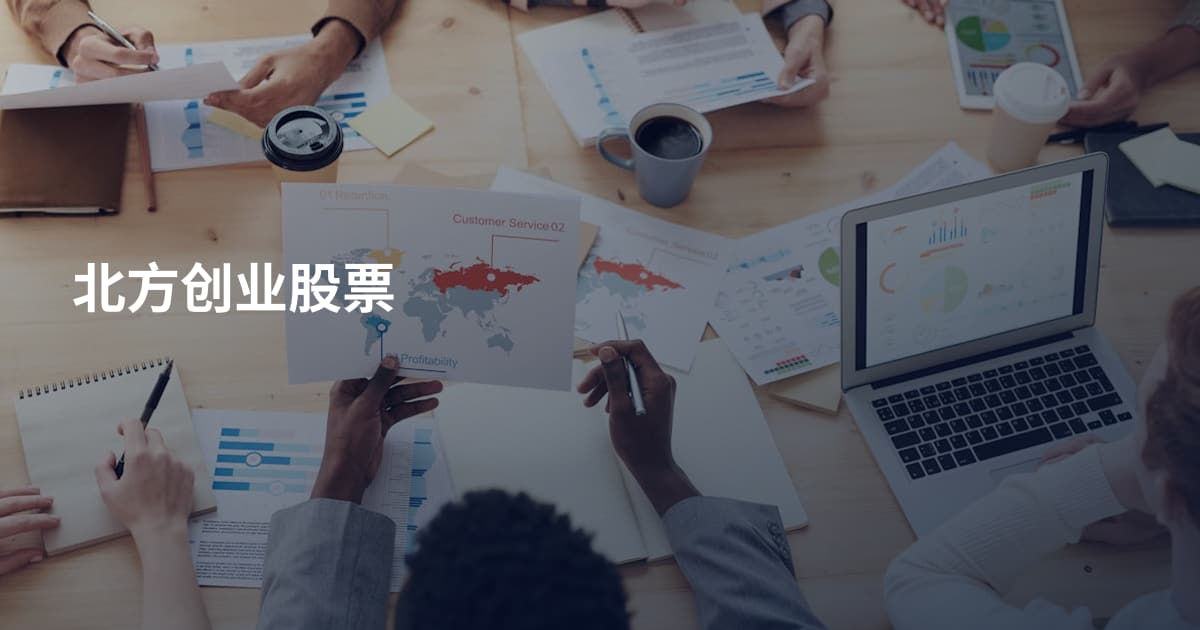 北方创业股票