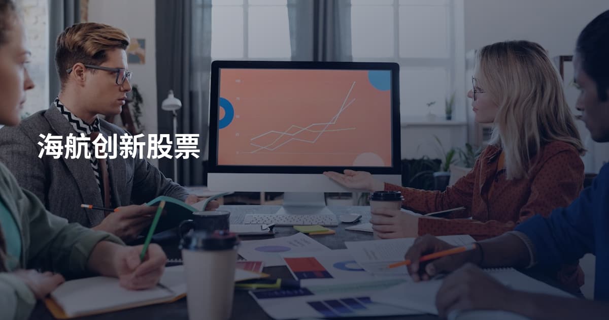 海航创新股票