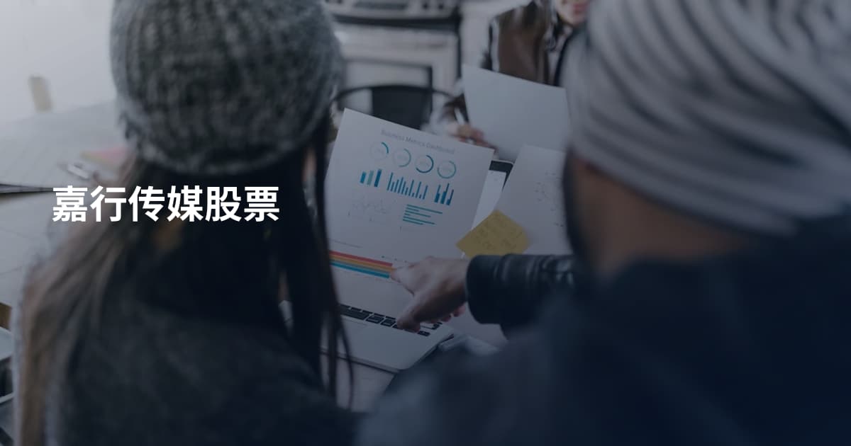 嘉行传媒股票
