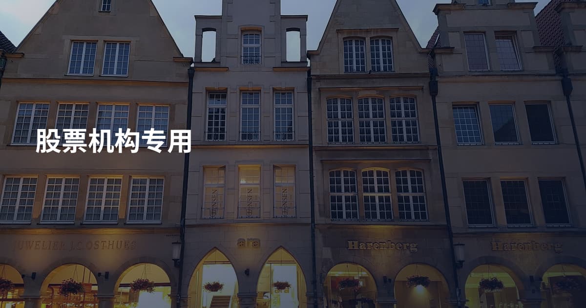 股票机构专用