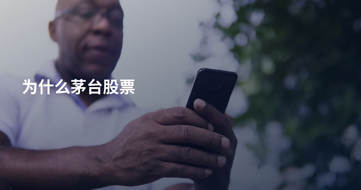 为什么茅台股票