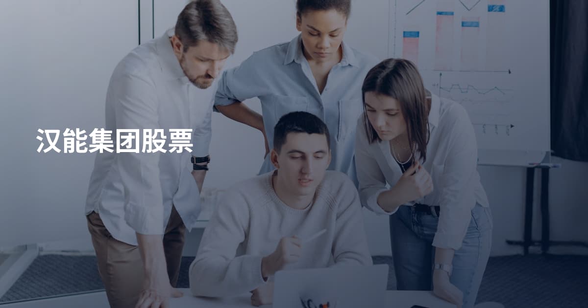 汉能集团股票