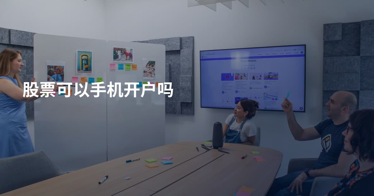 股票可以手机开户吗