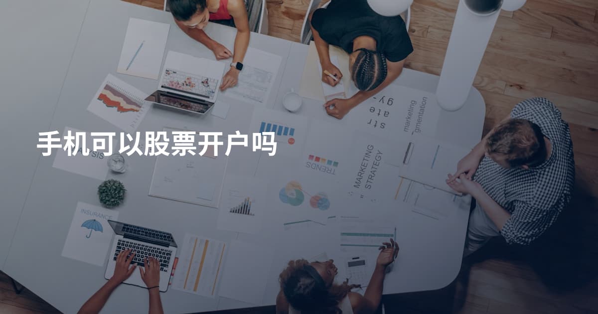 手机可以股票开户吗