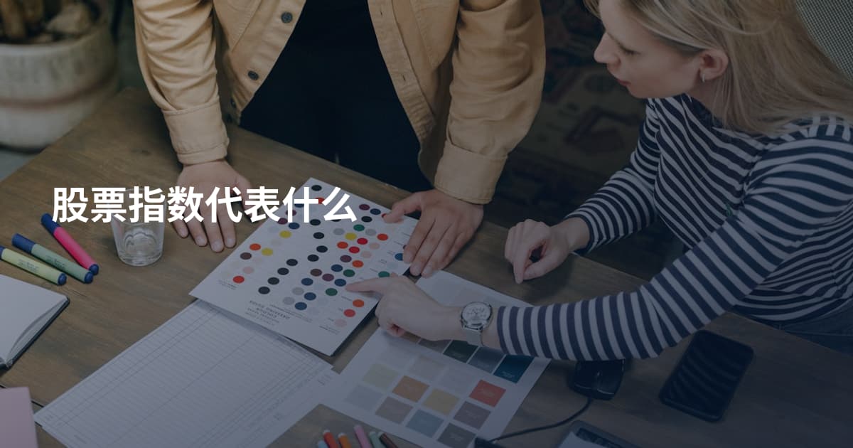 股票指数代表什么