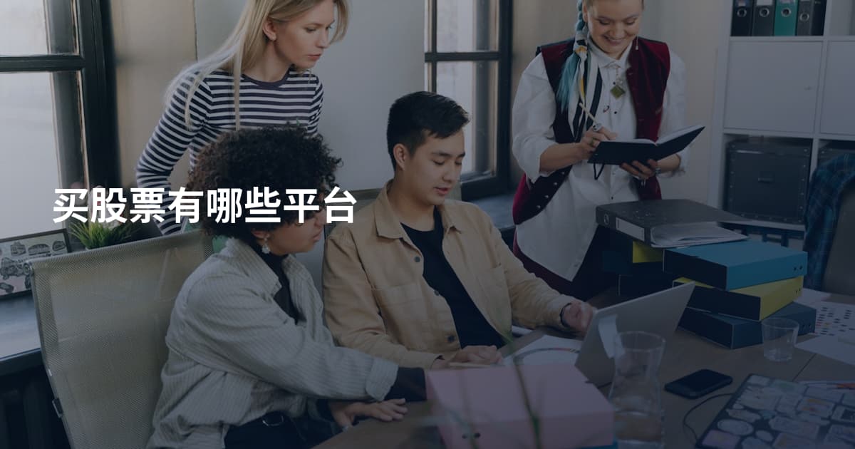 买股票有哪些平台