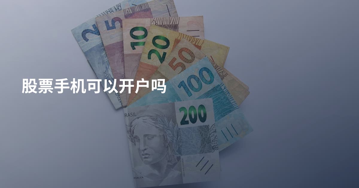 股票手机可以开户吗