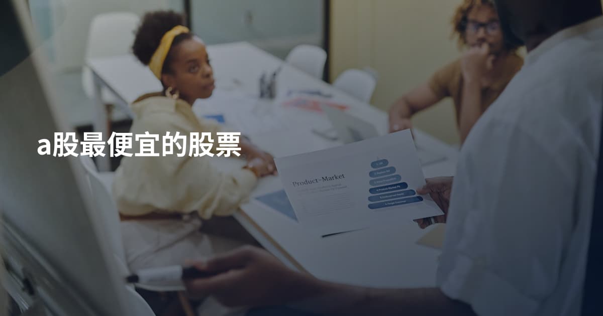 a股最便宜的股票