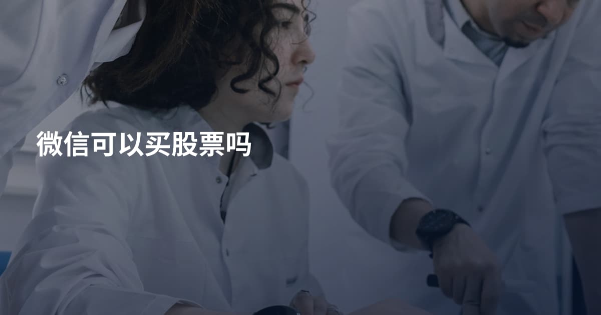 微信可以买股票吗