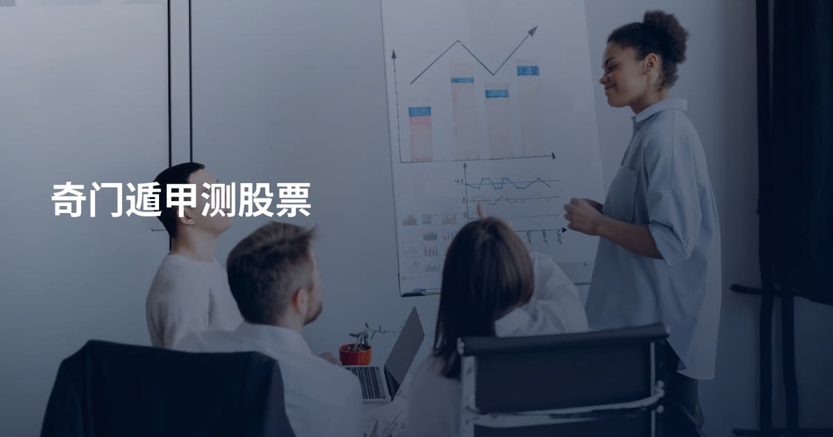 奇门遁甲测股票
