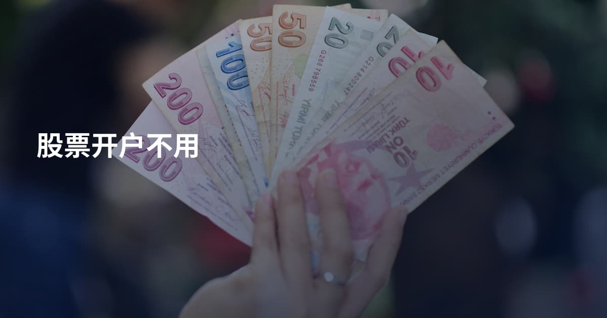 股票开户不用