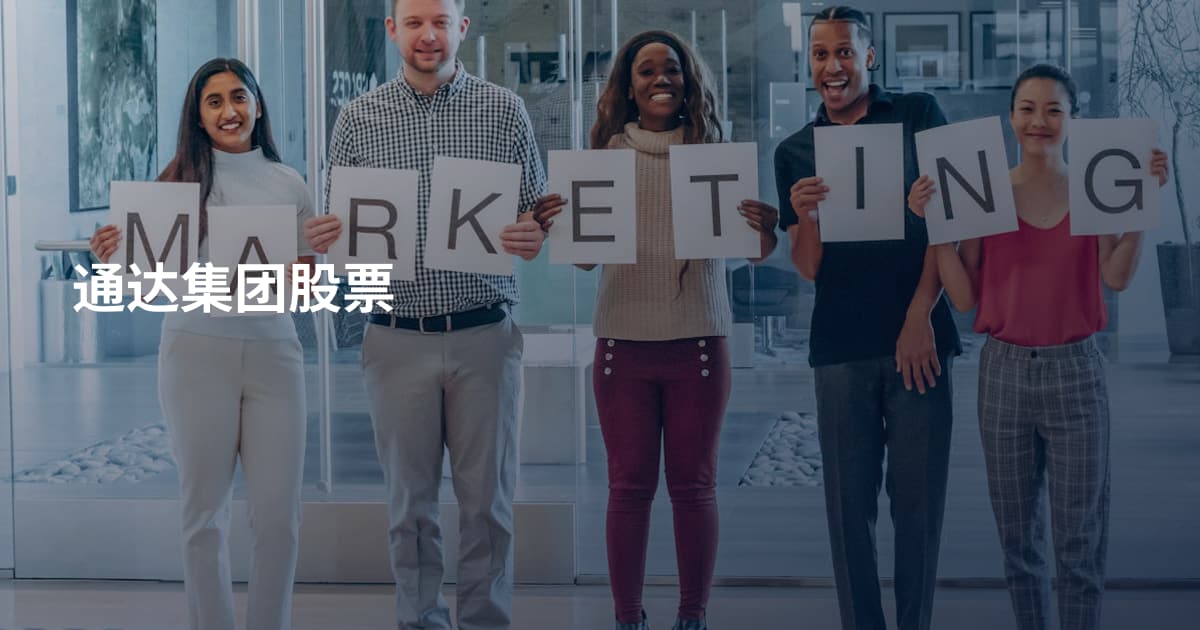 通达集团股票