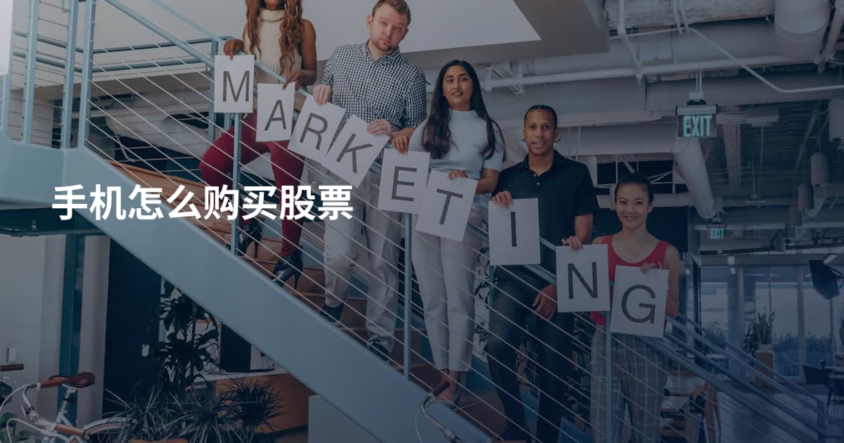手机怎么购买股票