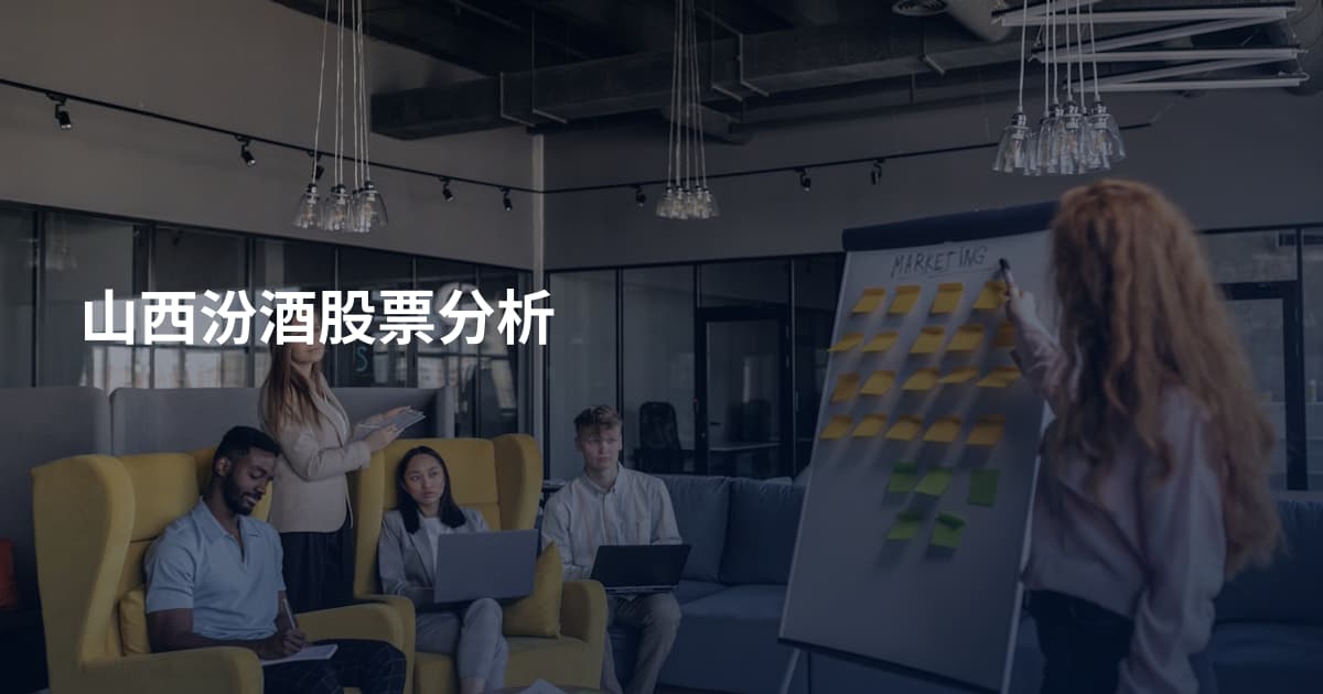 山西汾酒股票分析