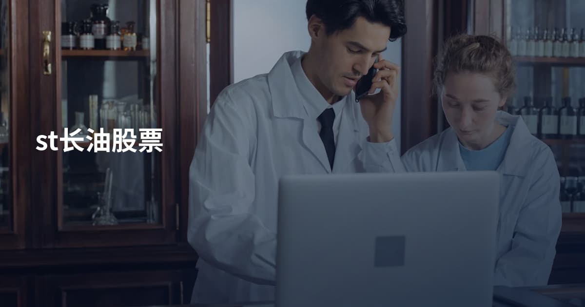 st长油股票