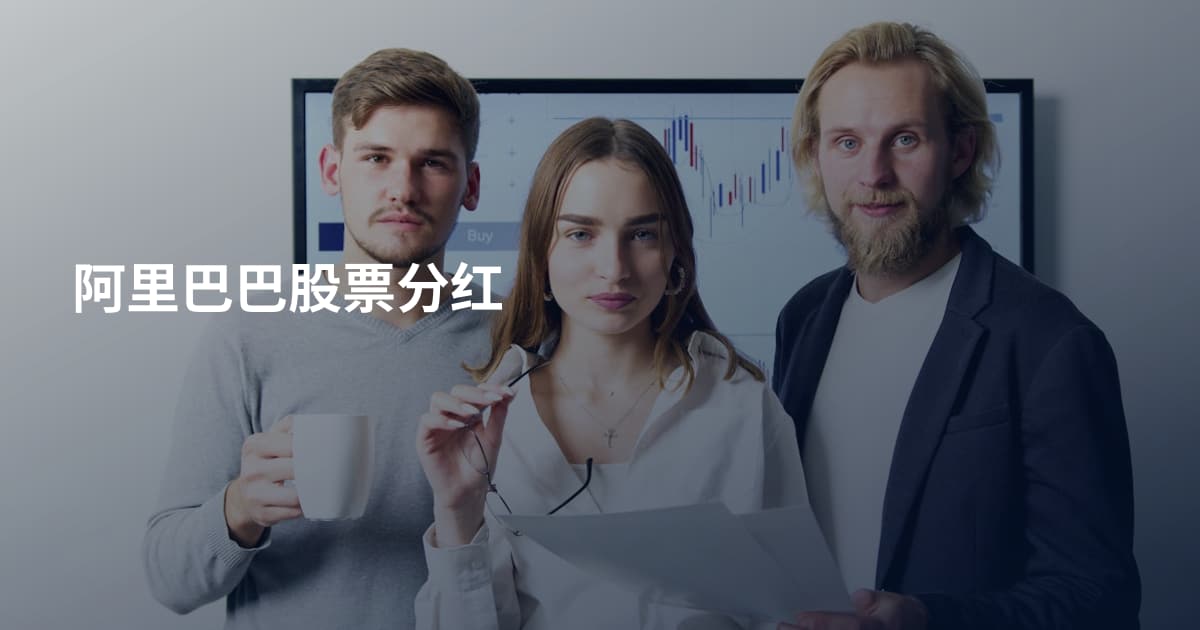 阿里巴巴股票分红