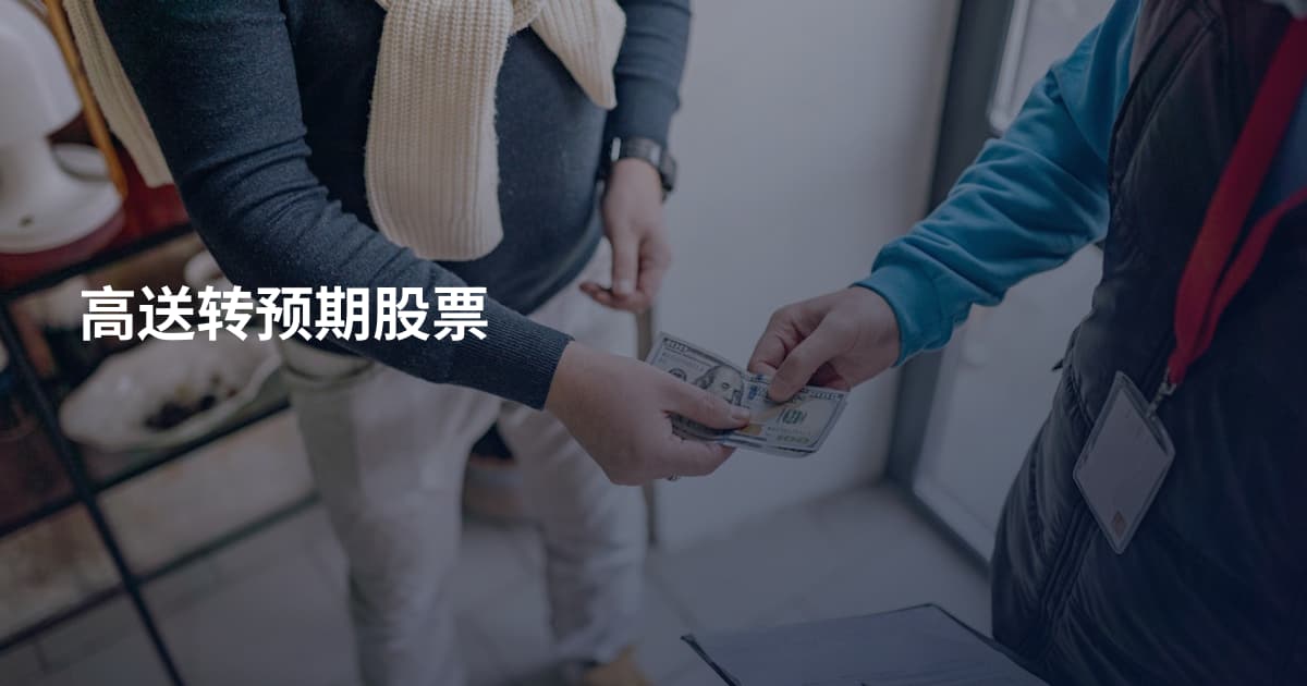 高送转预期股票