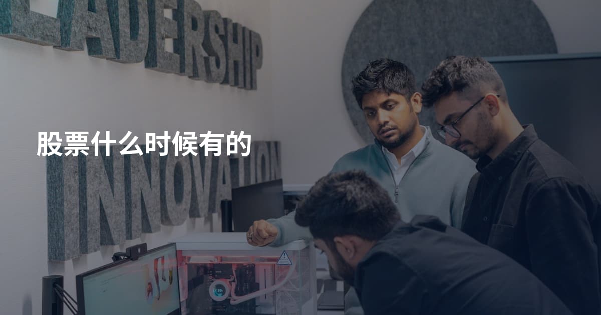 股票什么时候有的