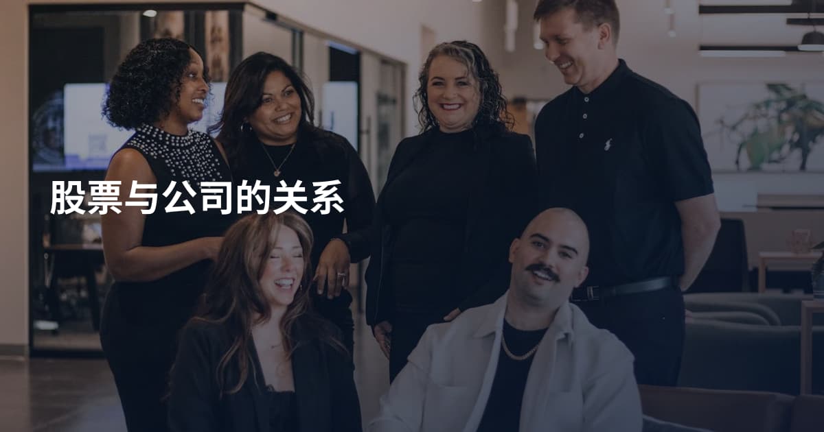 股票与公司的关系
