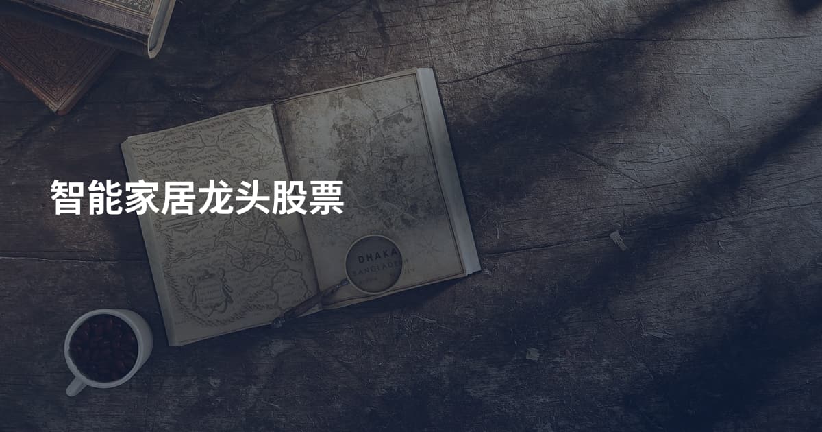 智能家居龙头股票