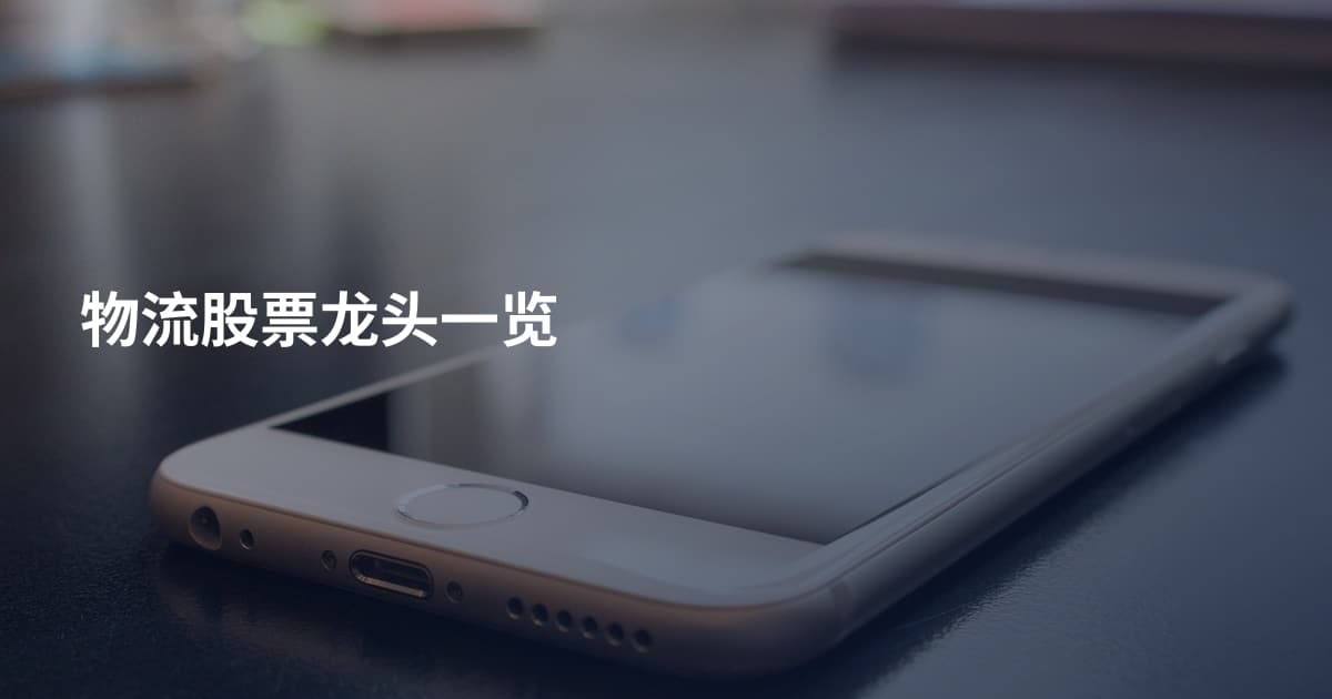 物流股票龙头一览
