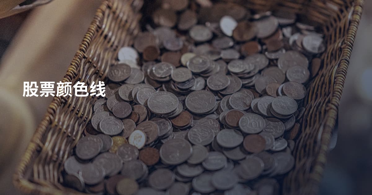 股票颜色线