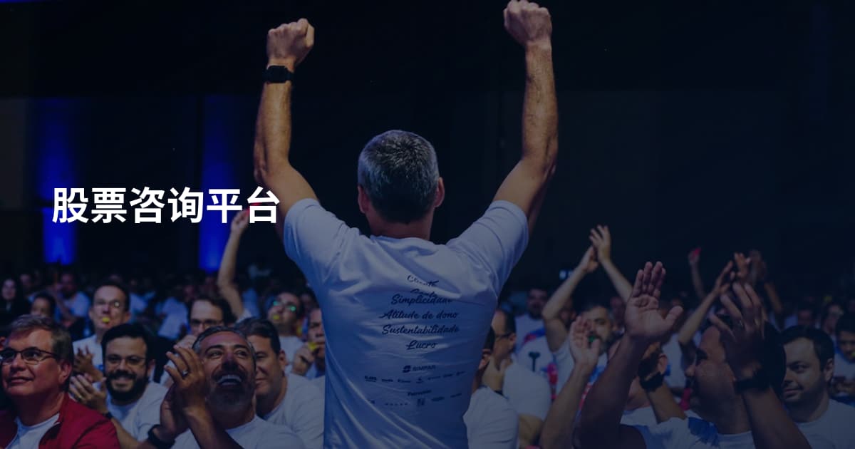 股票咨询平台