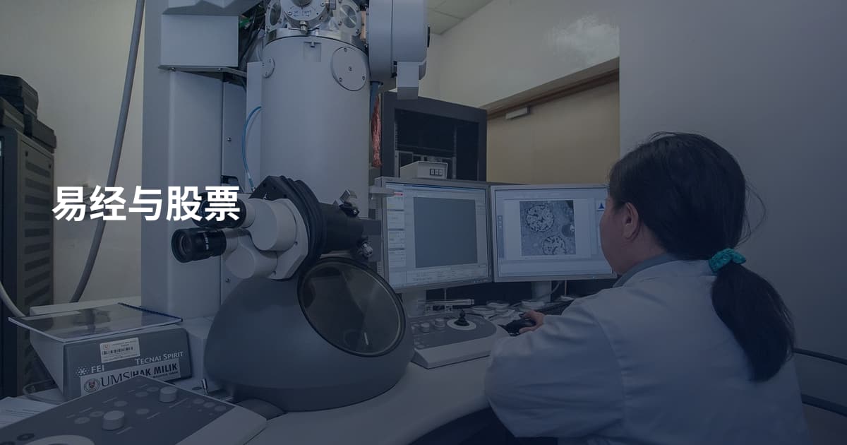易经与股票