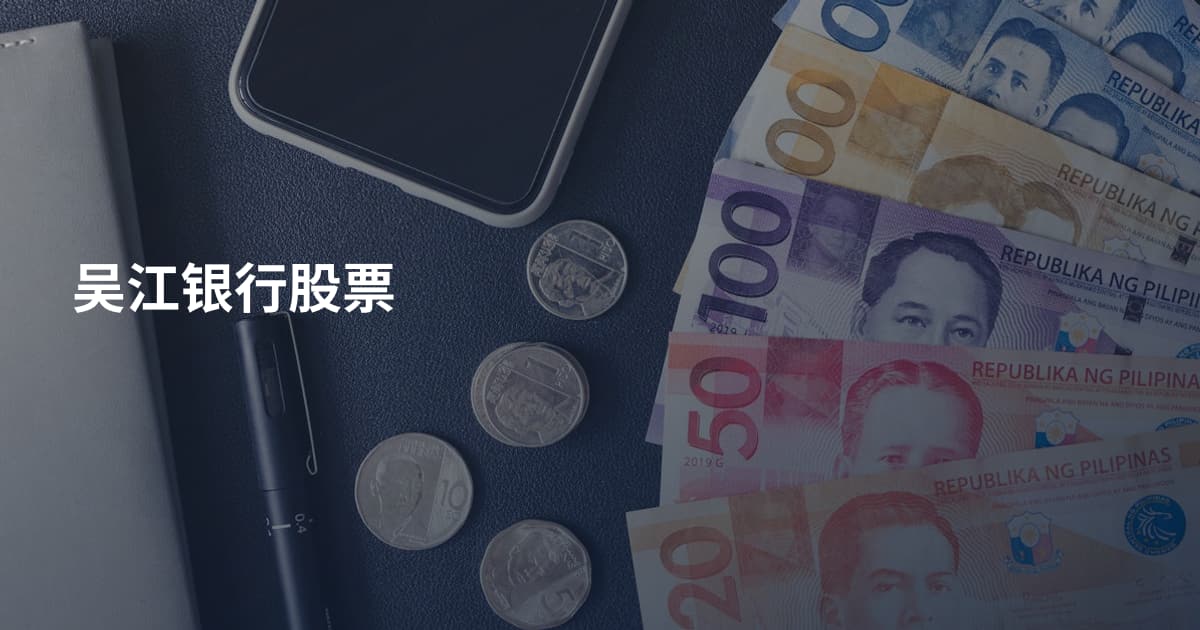吴江银行股票