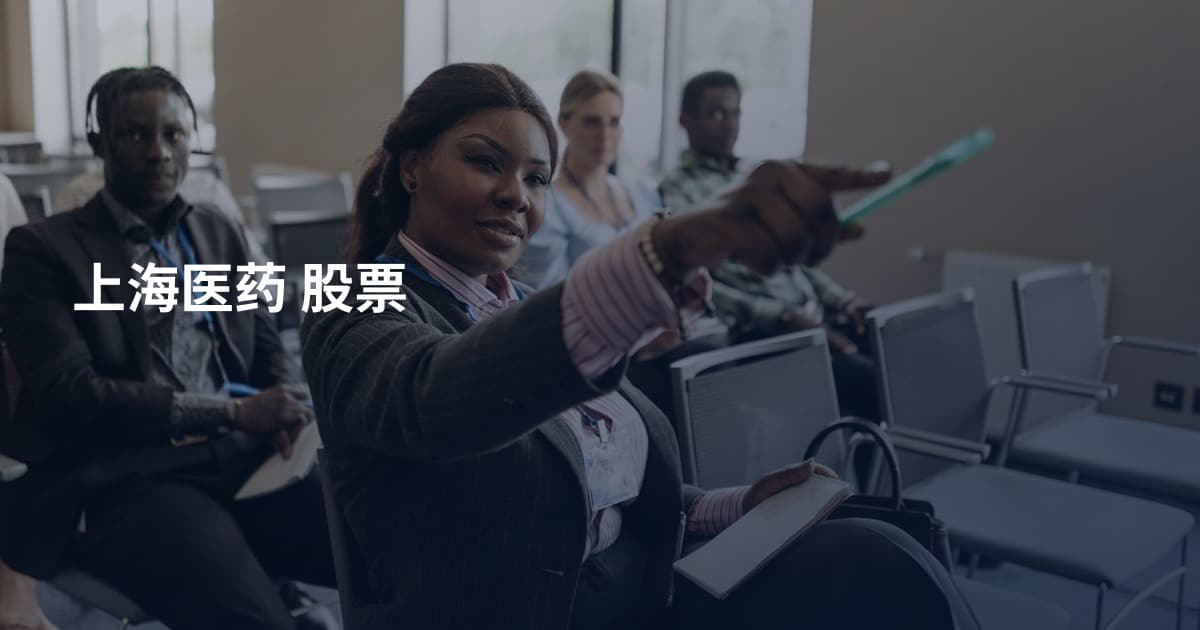 上海医药 股票