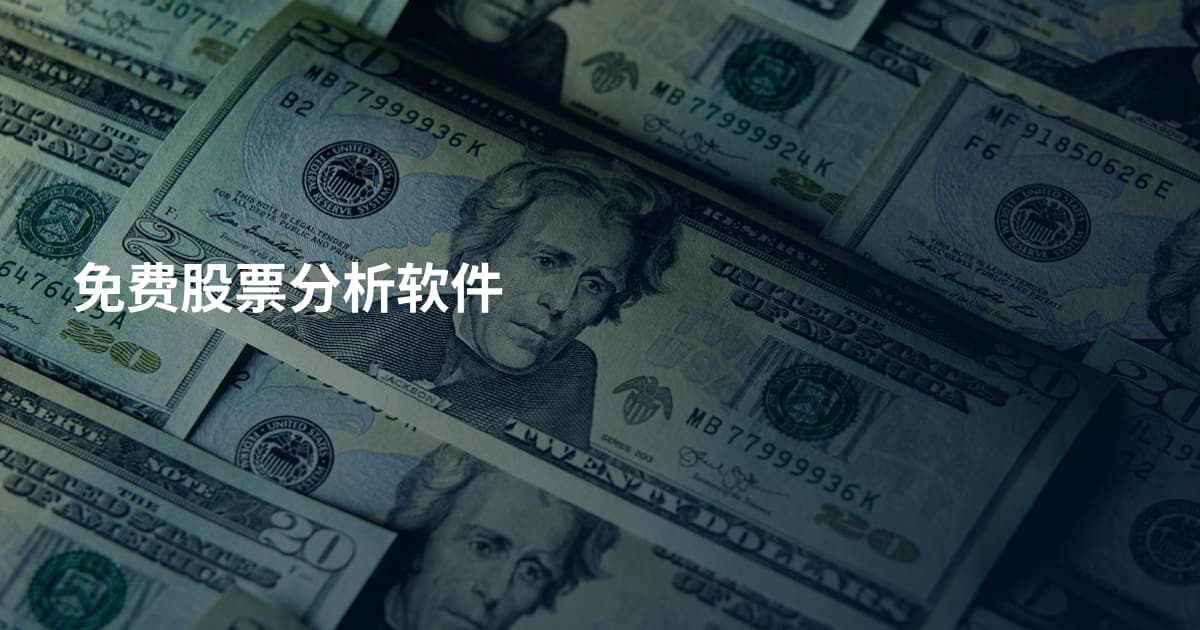 免费股票分析软件