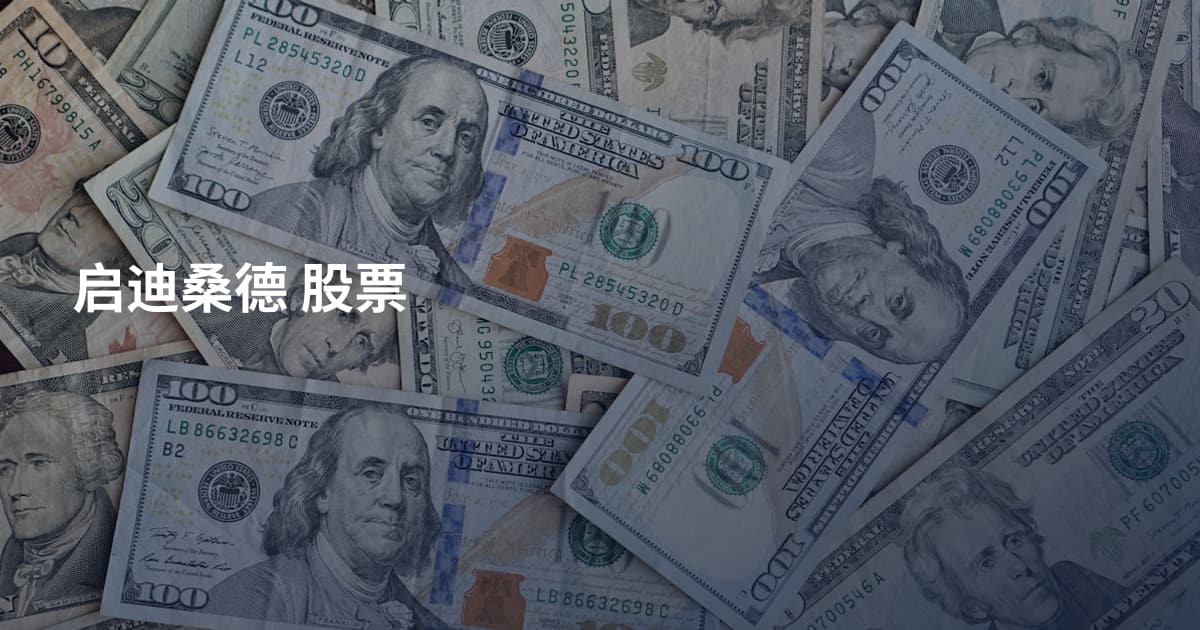 启迪桑德 股票