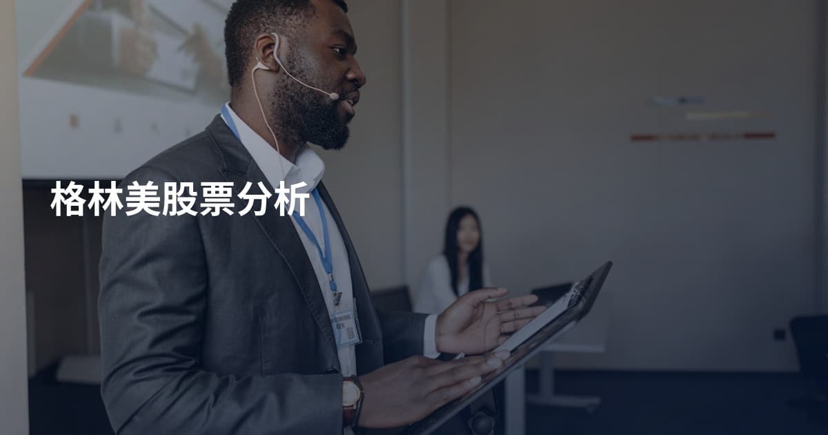 格林美股票分析