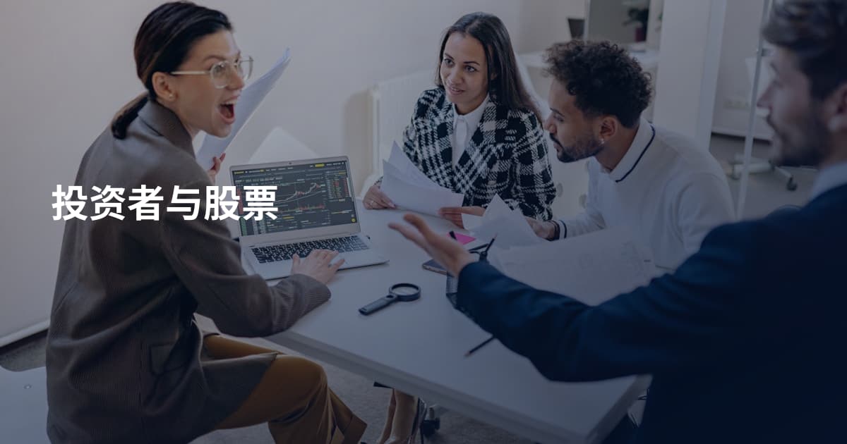 投资者与股票