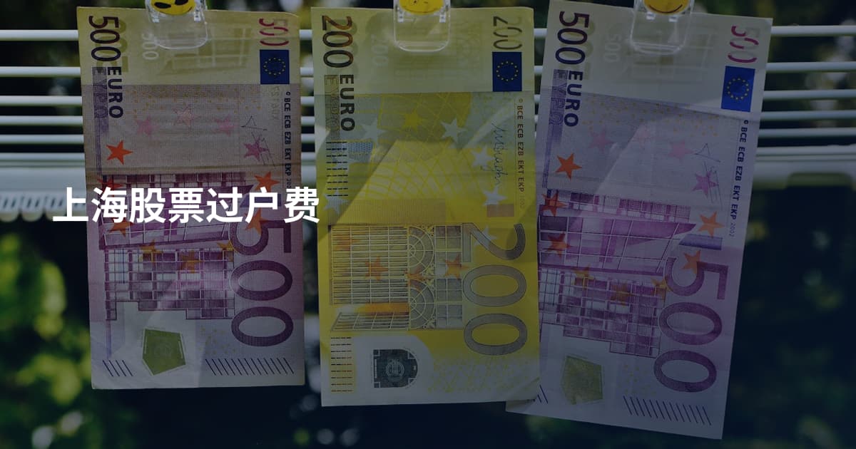 上海股票过户费