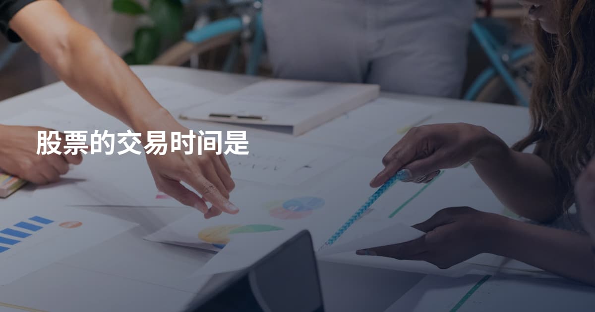 股票的交易时间是