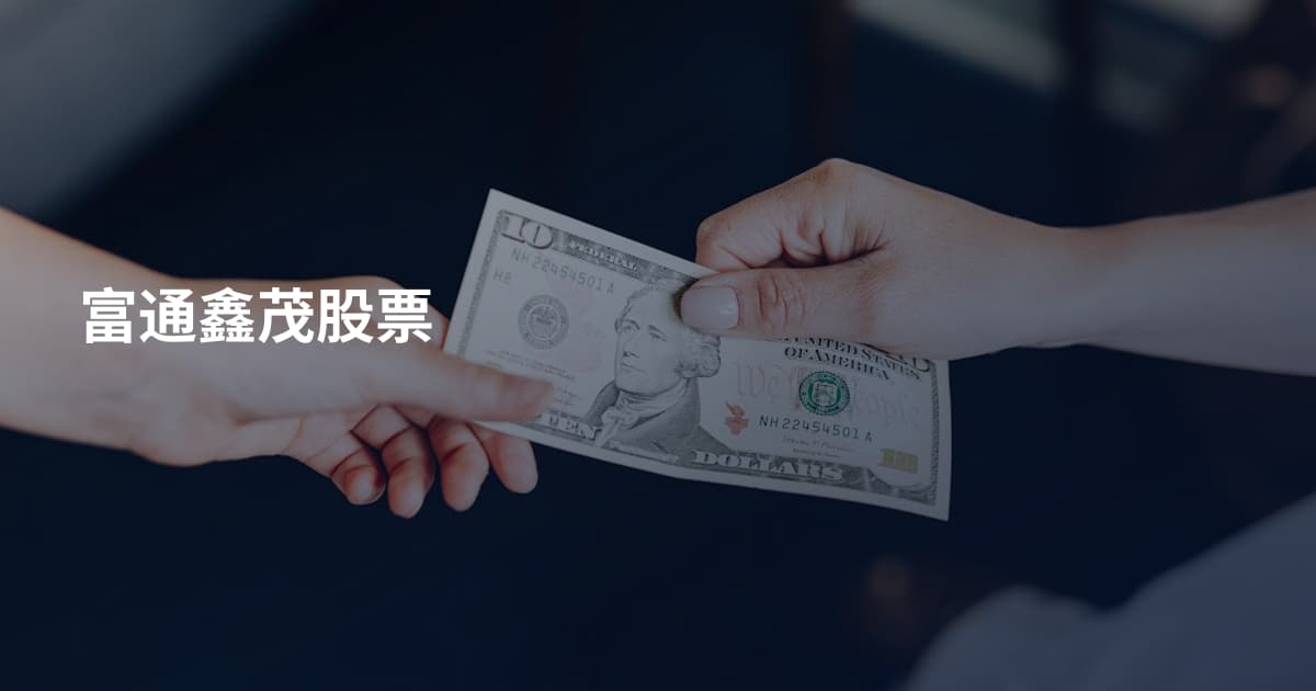 富通鑫茂股票