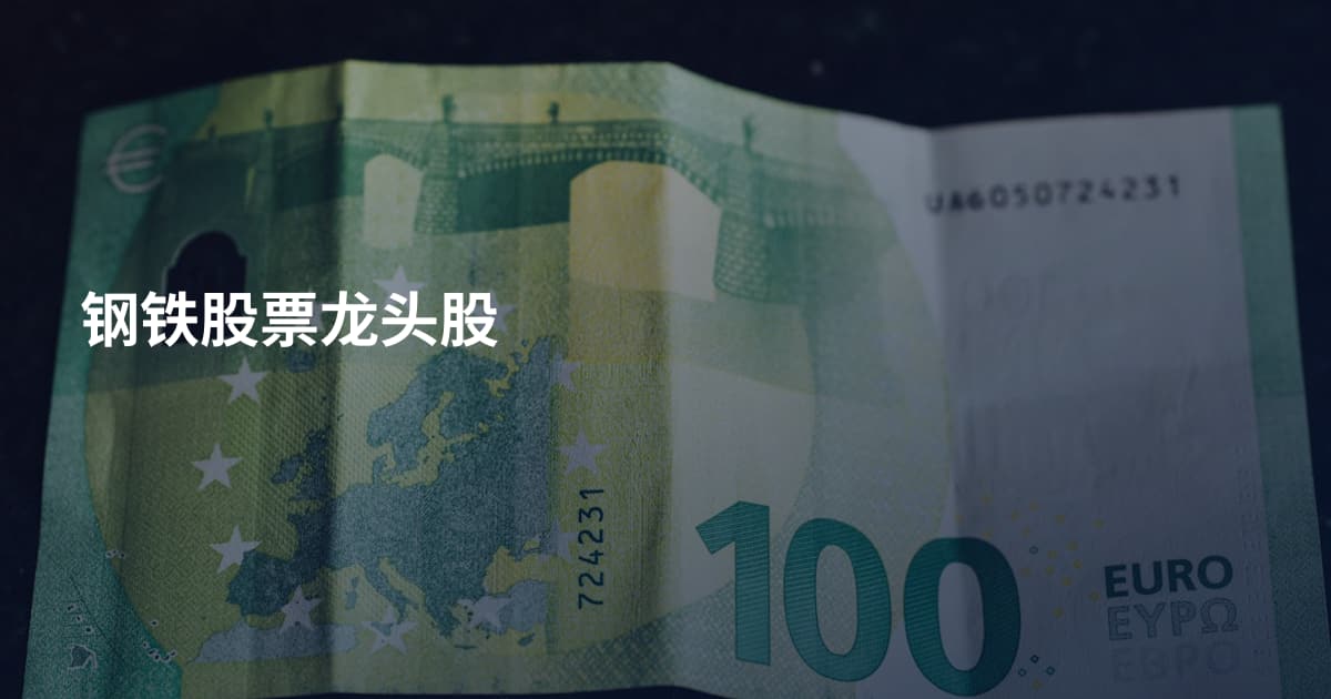 钢铁股票龙头股