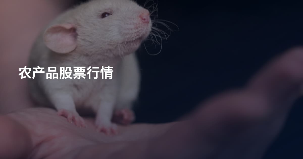 农产品股票行情
