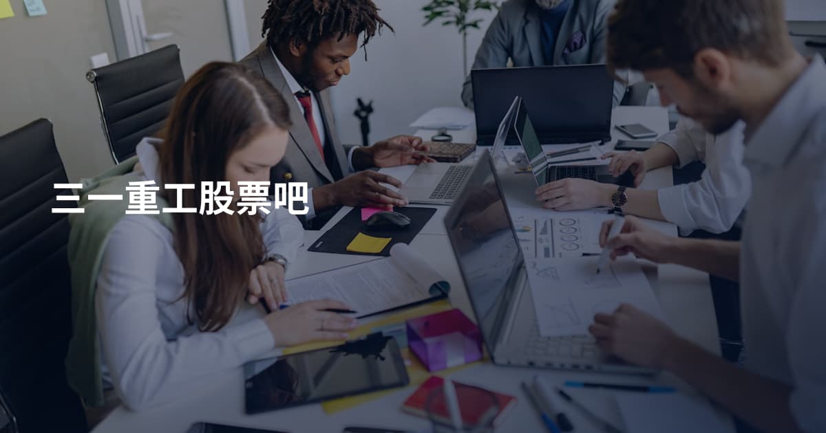 三一重工股票吧