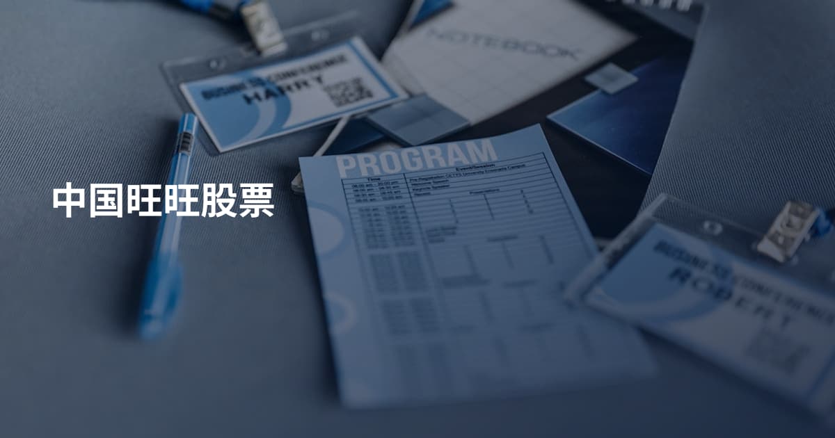 中国旺旺股票