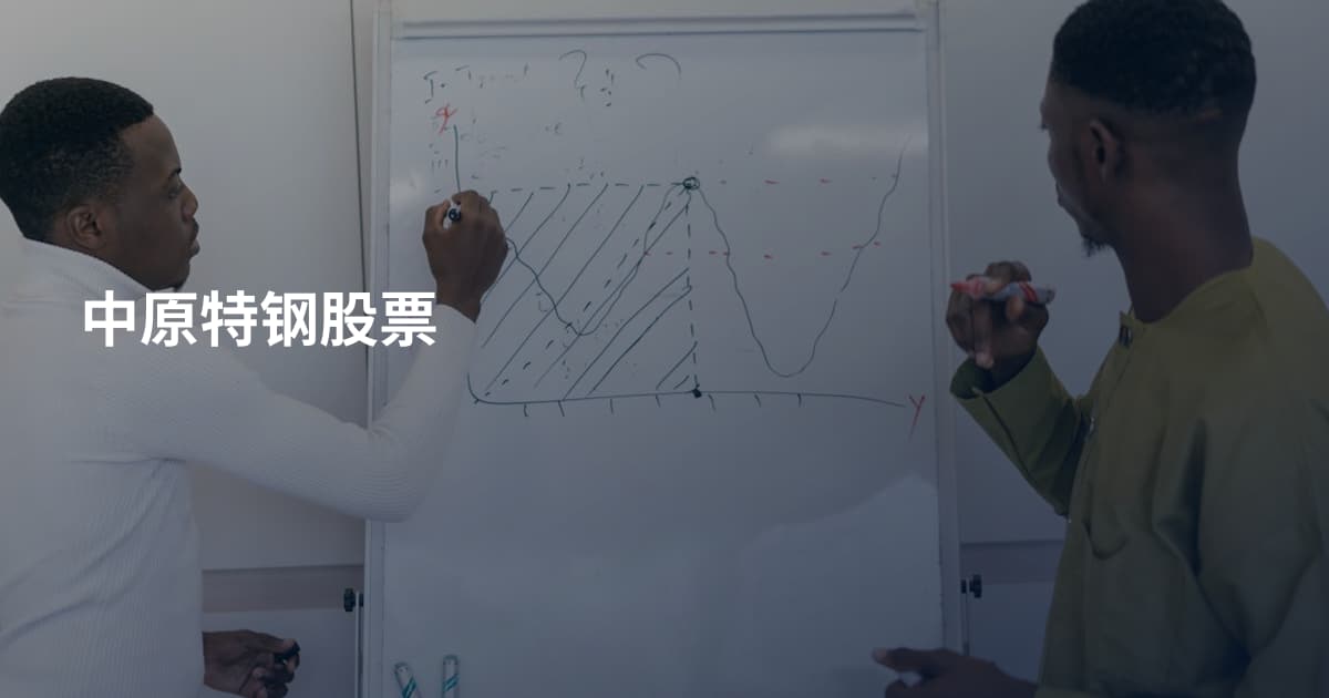中原特钢股票