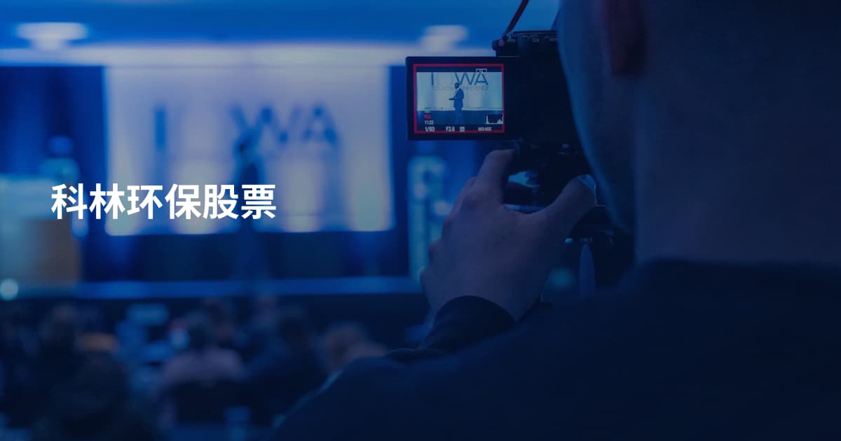 科林环保股票