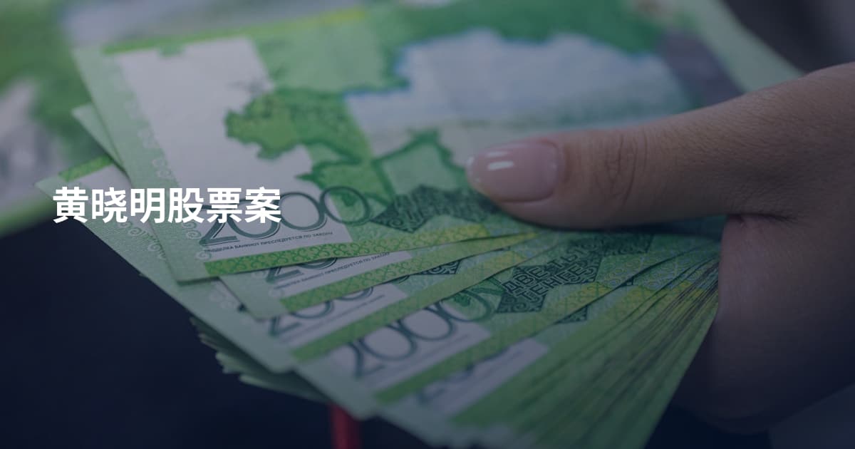 黄晓明股票案